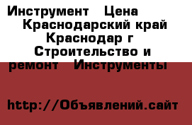 Инструмент › Цена ­ 5 000 - Краснодарский край, Краснодар г. Строительство и ремонт » Инструменты   